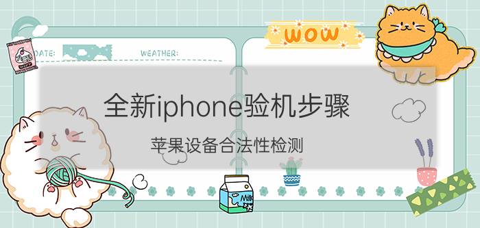 全新iphone验机步骤 苹果设备合法性检测？